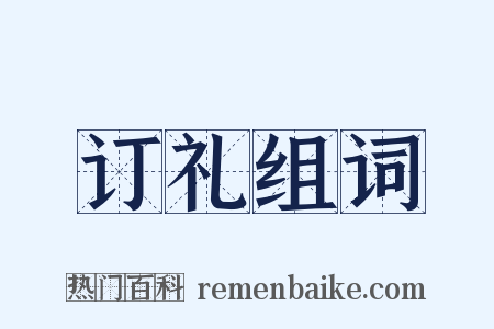 订礼组词是什么意思的图片